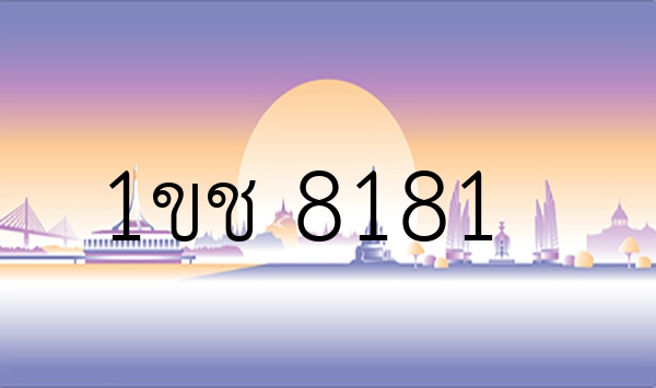1ขช 8181